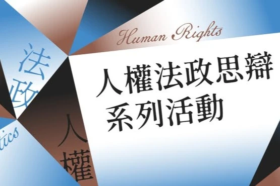 人權法政思辨系列：培養青年思辨能力與社會關懷